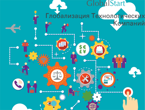 GlobalStart - "Squire Patton Boggs LLC" запустила проект для поддержки технологических компаний GlobalStart - "Squire Patton Boggs LLC" запустила проект для поддержки технологических компаний