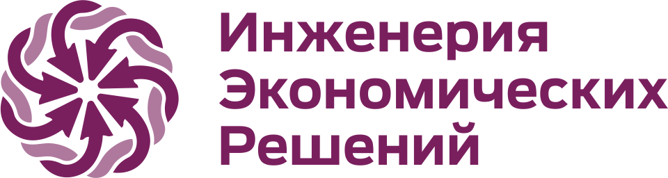Инженерия экономических решений