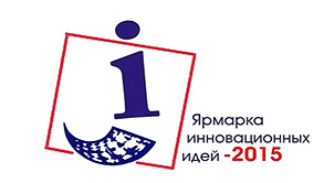 "Развитие через инновации" - приглашаем принять участие в ярмарке инновационных идей 2015! "Развитие через инновации" - приглашаем принять участие в ярмарке инновационных идей 2015!
