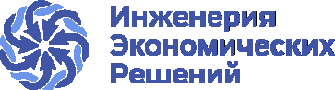 Инженерия экономических решений