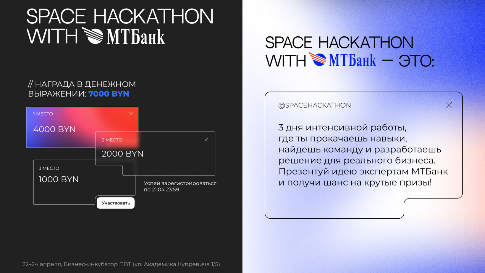 Хакатон с МТБанком