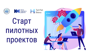 Беларусь выбирает цифровое будущее: какие проекты ПВТ одобрены для пилотирования