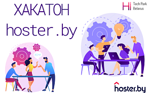 Проекты по развитию байнета представили на хакатоне hoster.by