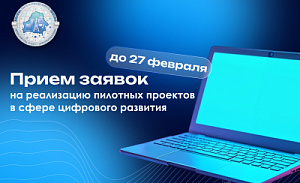 Прием заявок на реализацию пилотных проектов в сфере цифровых технологий