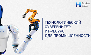 Индустрия 4.0 Made in Belarus: в ПВТ представили IT-решения для промышленности