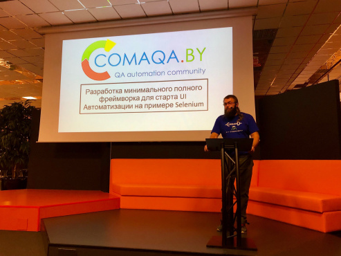 В ПВТ прошел QA COMAQA Meet-up 3 В ПВТ прошел QA COMAQA Meet-up 3